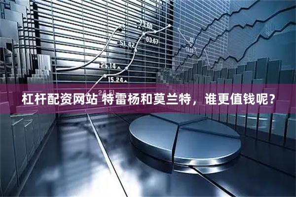 杠杆配资网站 特雷杨和莫兰特，谁更值钱呢？